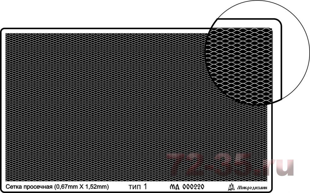 Сетка тип 1 (просечная, 0,67*1,52 мм)