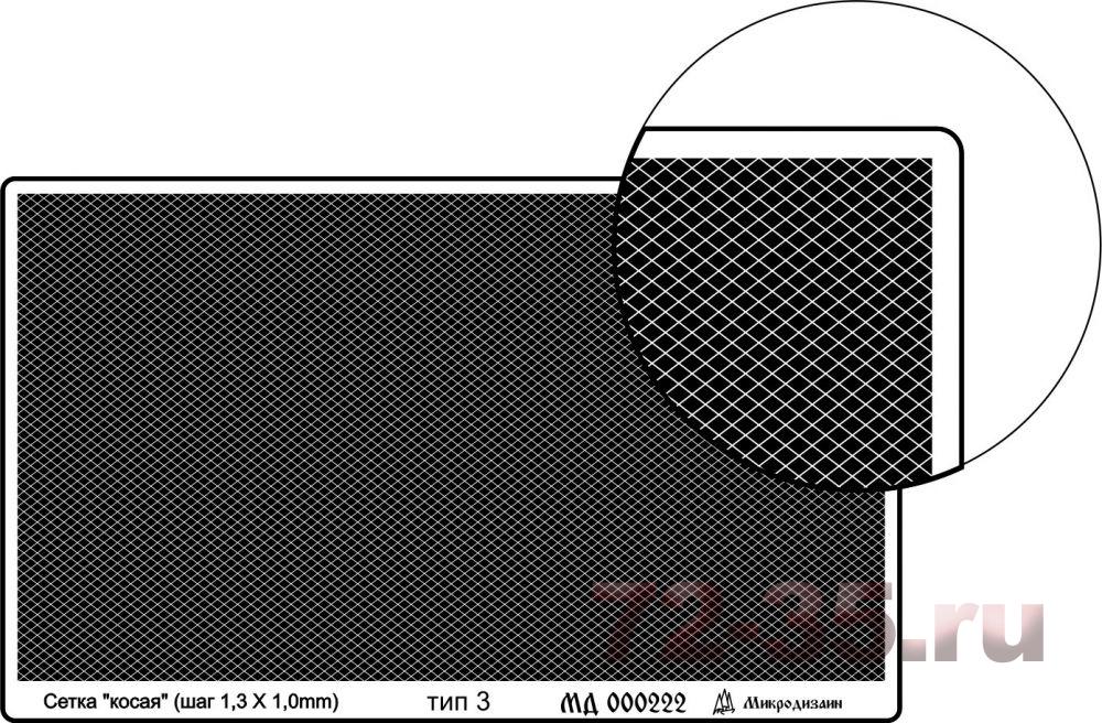 Сетка тип 3 (косая, 1,3*1 мм)