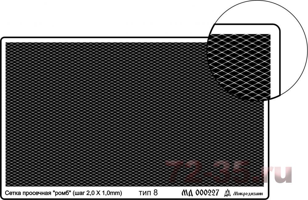 Сетка тип 8 (ромб, шаг 2*1 мм)