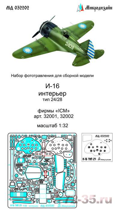 Фототравление на И-16 тип 24/28. Интерьер (ICM)