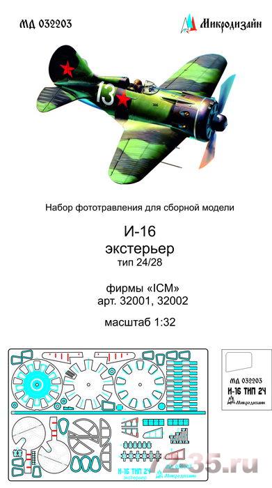 Фототравление на И-16 тип 24/28. Экстерьер (ICM)