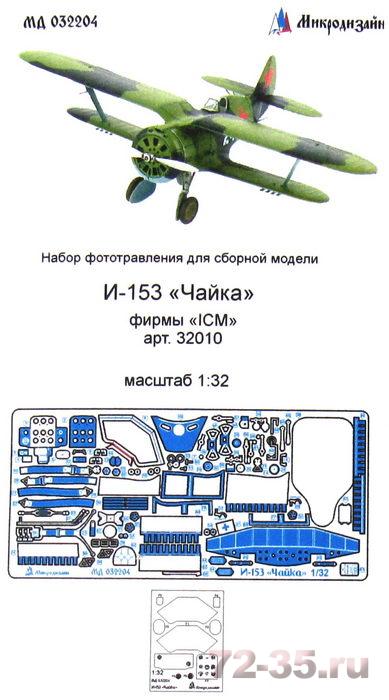 Фототравление на И-153 "Чайка". Интерьер (ICM)