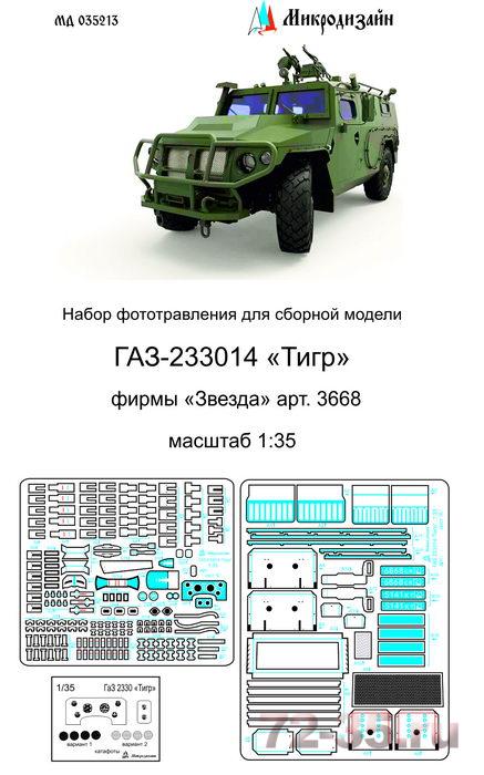 Фототравление на ГАЗ-233014 "Тигр". Экстерьер (Звезда)