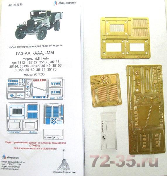 ГАЗ-АА, -ААА, -ММ универсальный набор для Mini Art
