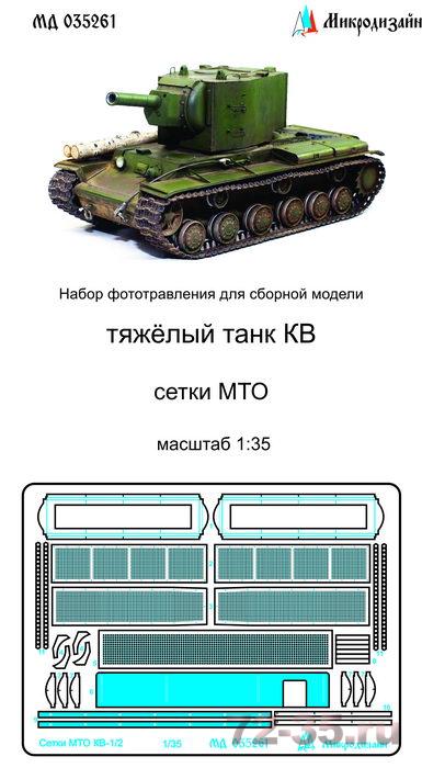 Фототравление на КВ-1. Сетки (Звезда)