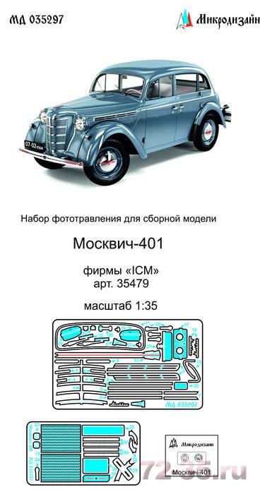 Фототравление на Москвич 401 (ICM)