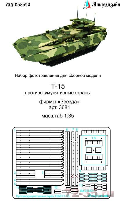 Фототравление на ТБМПТ Т-15 Противокумулятивные решётки (Звезда)