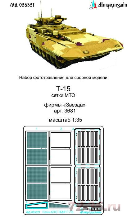 Фототравление на ТБМПТ Т-15 Сетки МТО (Звезда)