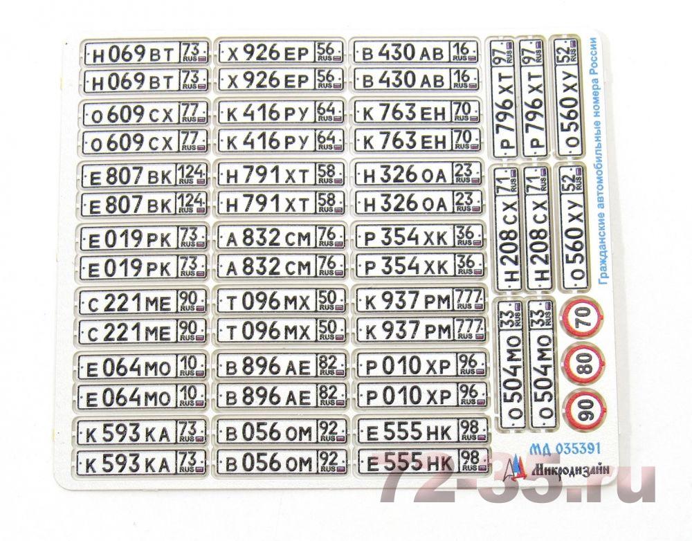 Гражданские автомобильные номера России цветные