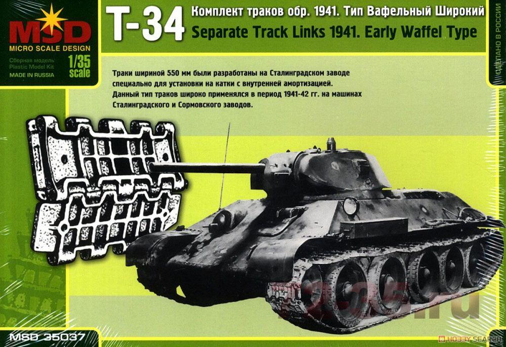 Комплект траков Т-34 обр. 1941 г. тип вафельный широкий