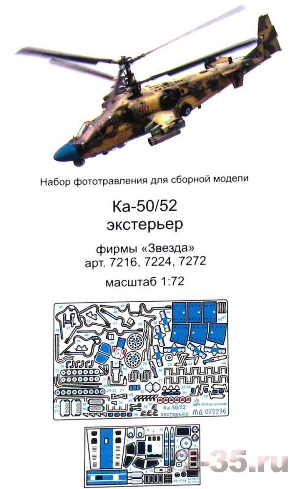 Экстерьер Ка-50/Ка-52 от Звезды