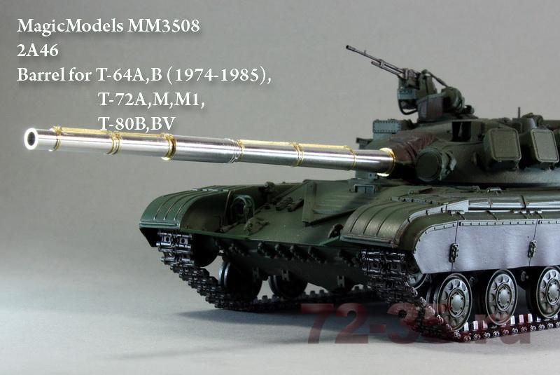 25 мм ствол 2А46 для Т-64А,Б (до 1985г.), Т-72А, М(М1), Т-80 (Б, БВ)