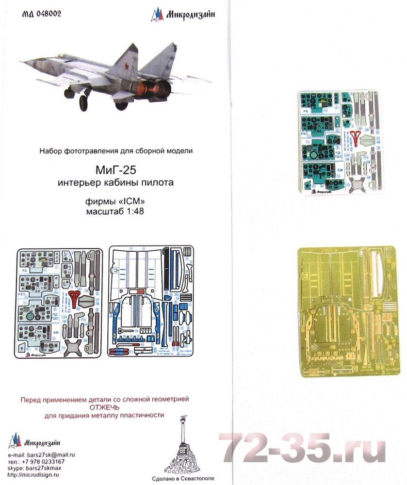 МиГ-25 кабина пилота (ICM)  цветные приборные доски