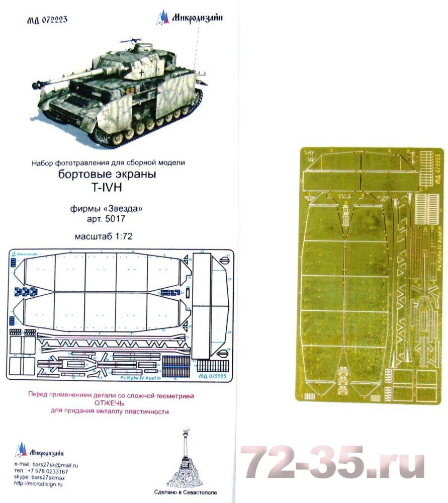 Sd.Kfz.161 T-IV. Бортовые экраны (Звезда)