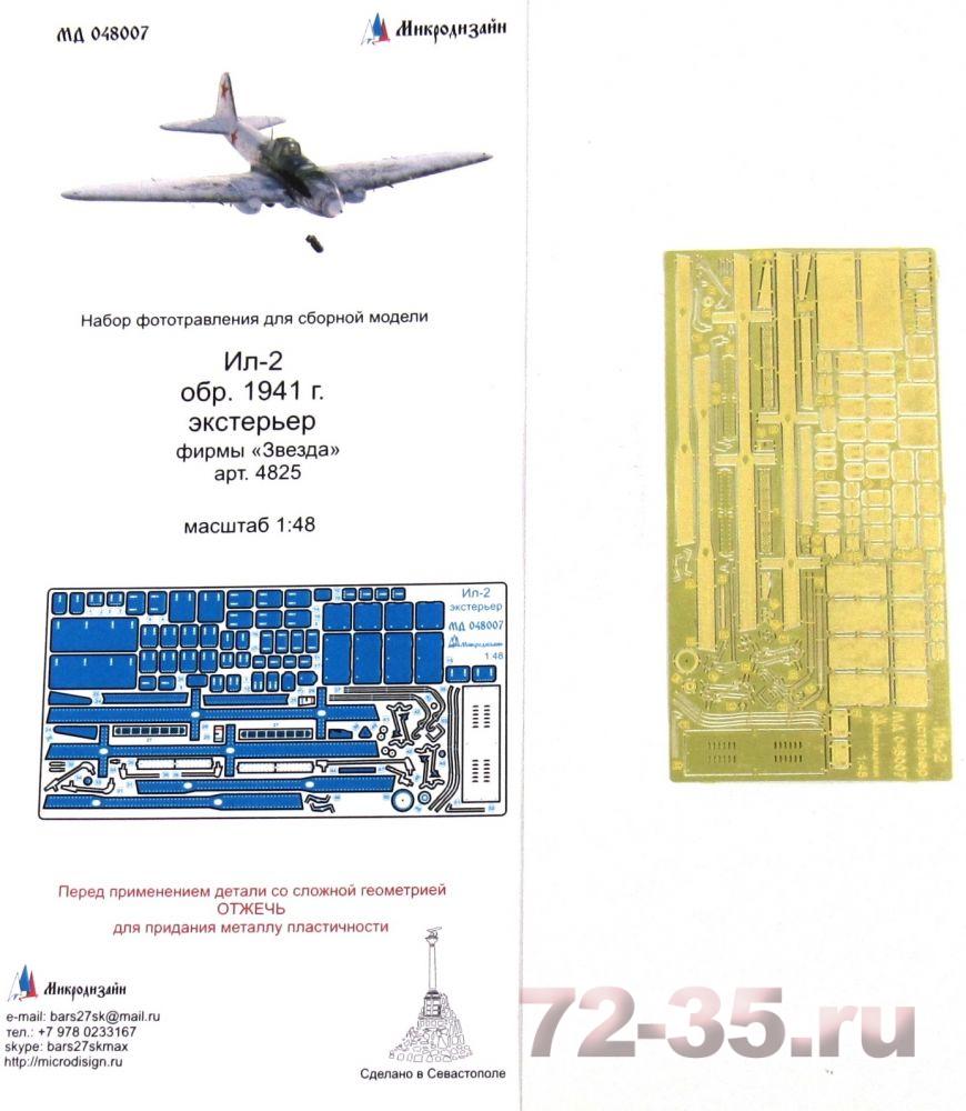 Ил-2 обр. 1941 г. Экстерьер (Звезда) 