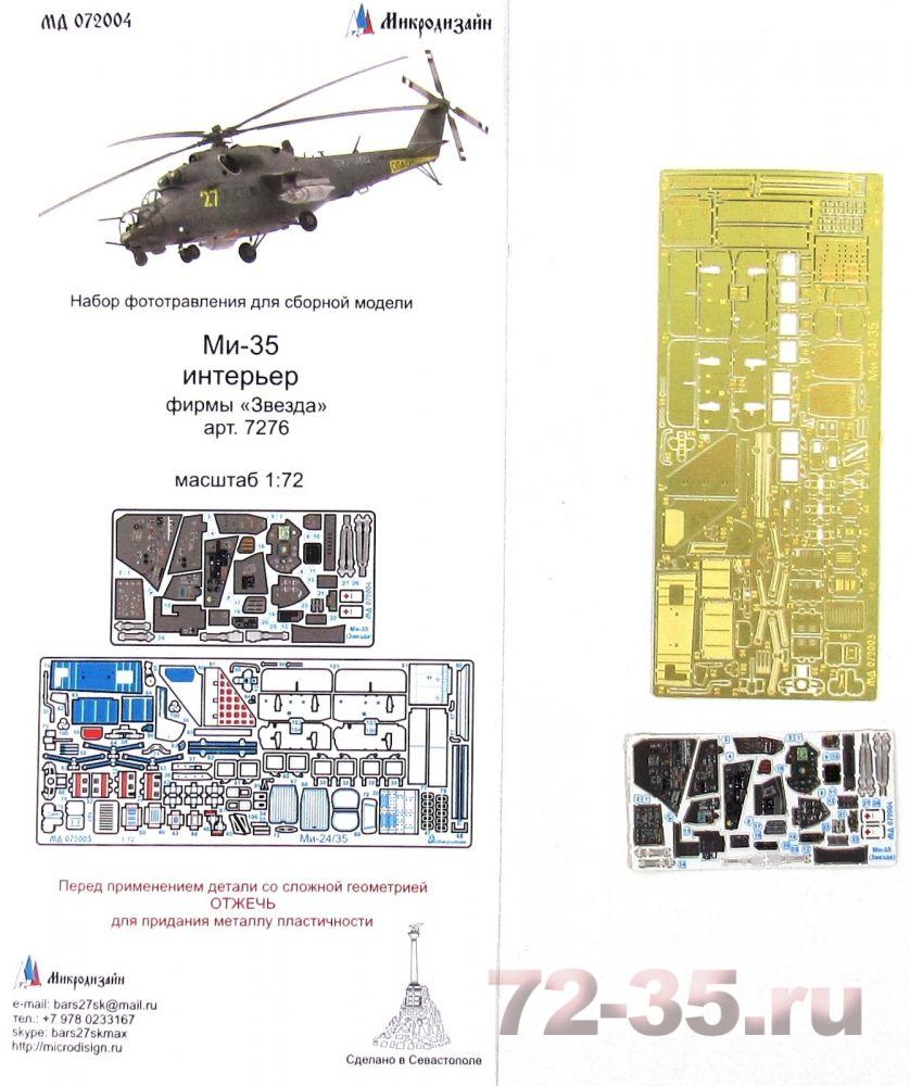 Ми-35 интерьер (Звезда) цветные приборные доски