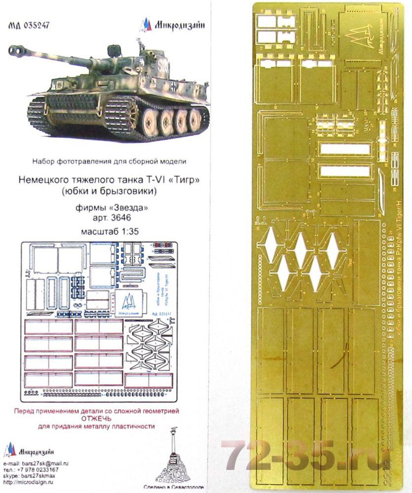 Sd.Kfz.181 Tiger. Юбки и брызговики стандарт (Звезда)