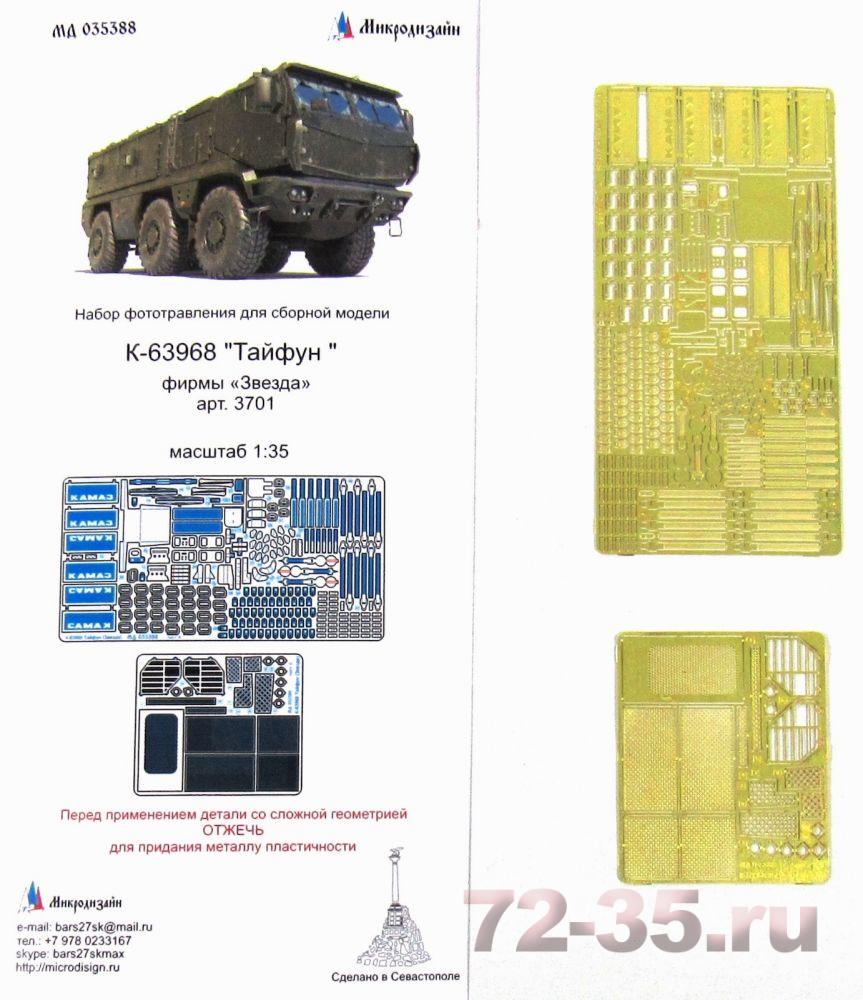 К-63968 "Тайфун " (Звезда)