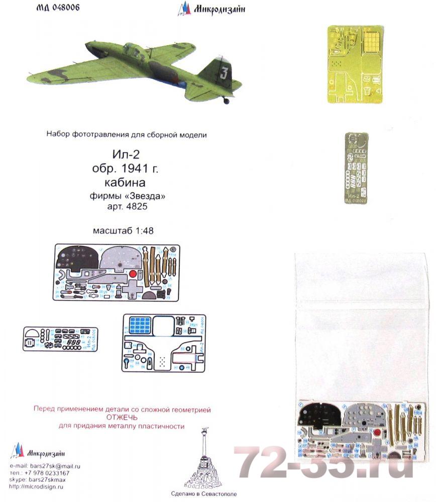 Ил-2 обр. 1941 г. Кабина (Звезда) цветные приборные доски