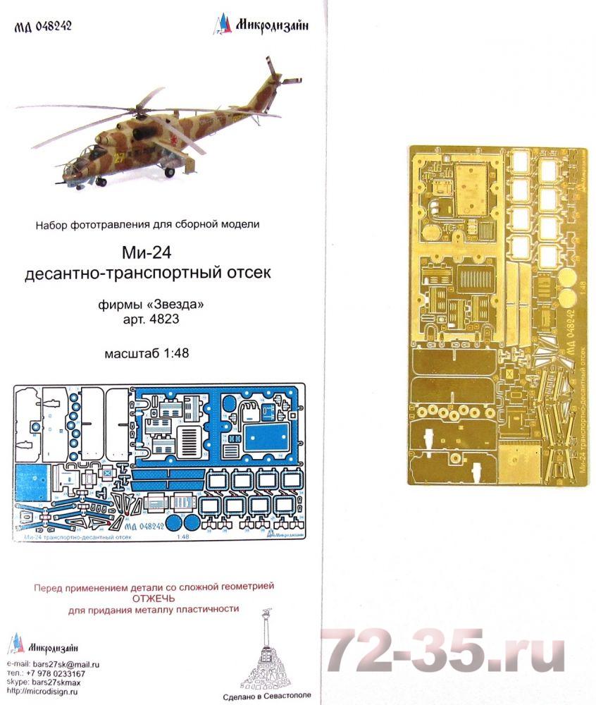 Ми-24 десантно-транспортный отсек (Звезда)