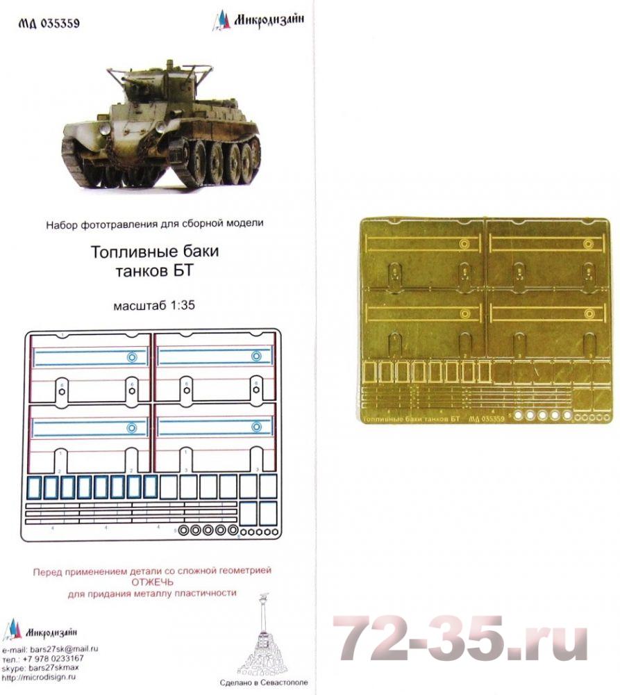 БТ-5/БТ-7 топливные баки