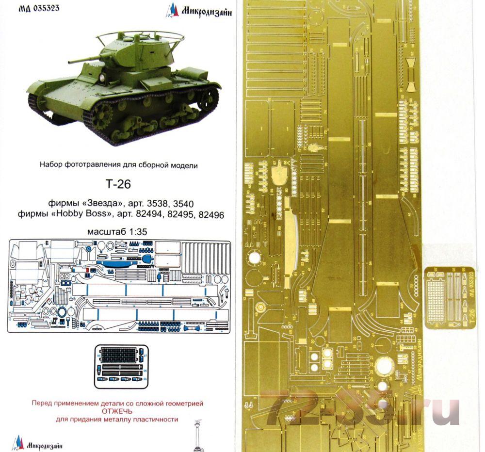 Т-26 Полный набор (Звезда/Hobby Boss)