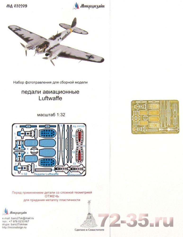 Авиационные педали Luftwaffe (истребители, штурмовики, бомбардировщики)