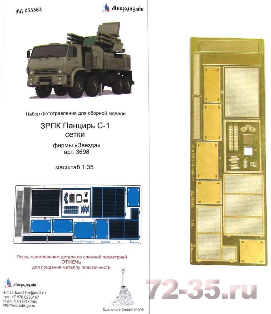 ЗРПК "Панцирь С-1" Сетки (Звезда)