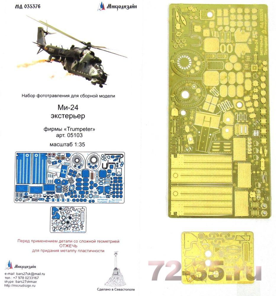 Ми-24 экстерьер (Trumpeter)