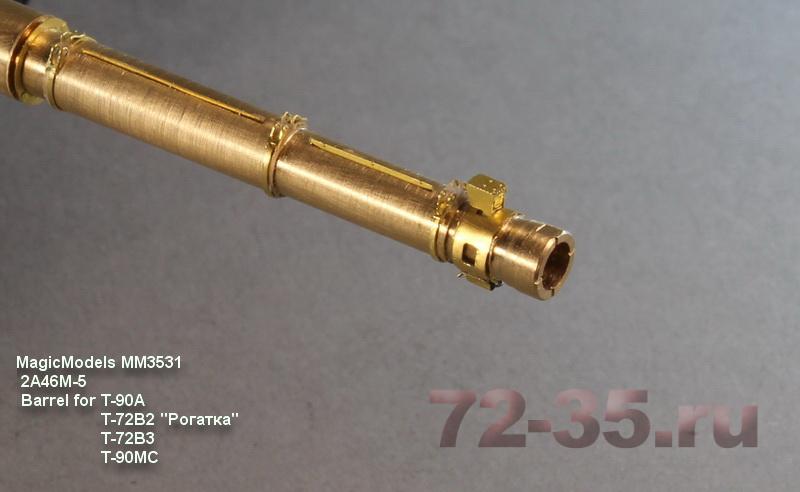Ствол 2А46М-5 (Т-90А, Т-72Б2 "Рогатка", Т-72Б3, Т-90МС) 2A46M_5%20magicmodels_9_enl.JPG