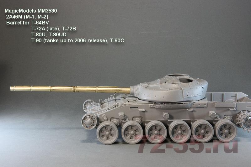 Ствол 2А46М (М-1, М-2) (Т-64БВ, Т-72А (поздний), Т-72Б, Т-80У (УД), Т-90 (до 2006 года выпуска), Т-90С) 2A46M_MagicModels_01_enl.jpg