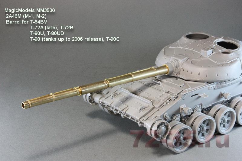 Ствол 2А46М (М-1, М-2) (Т-64БВ, Т-72А (поздний), Т-72Б, Т-80У (УД), Т-90 (до 2006 года выпуска), Т-90С) 2A46M_MagicModels_03_enl.jpg