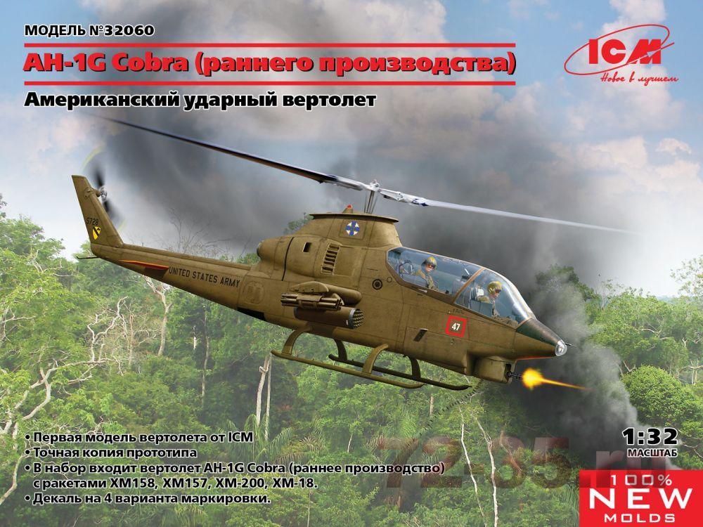 Вертолет AH-1G Cobra (раннего производства)