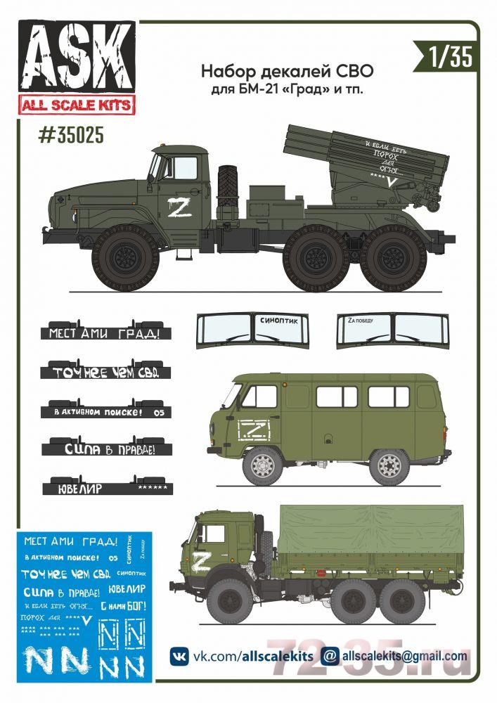 Набор декалей СВО (для БМ-21, "Местами град", "Синоптик", "В активном поиске" ...)