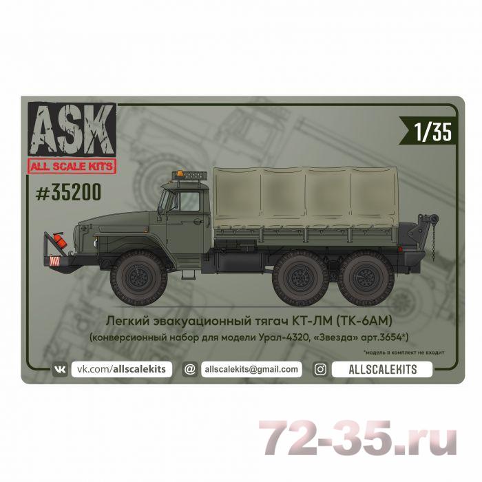 Конверсионный набор КТ-ЛМ (ТК-6АМ) для Урал-4320 Звезда 35200_enl.jpg