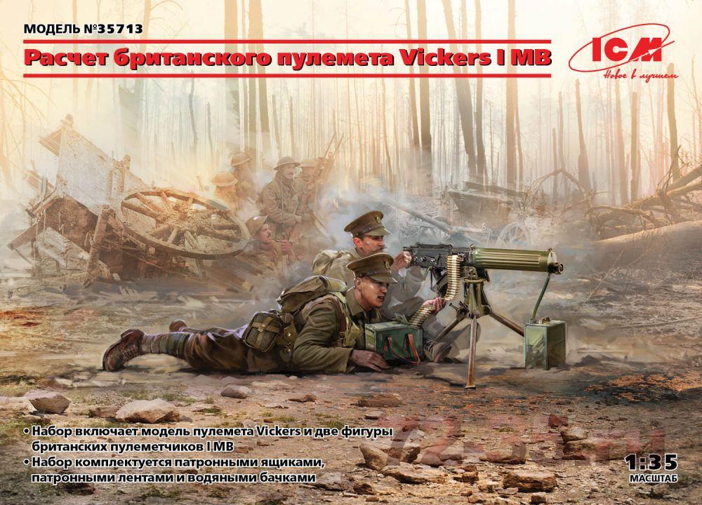 Расчет британского пулемета Vickers I МВ