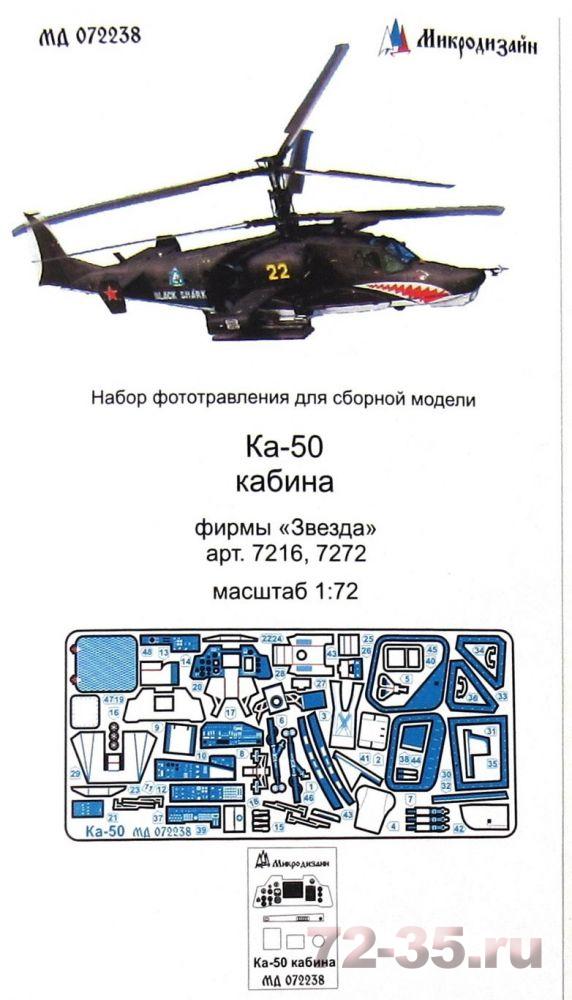 Фототравление кабина Ка-50 (Звезда)