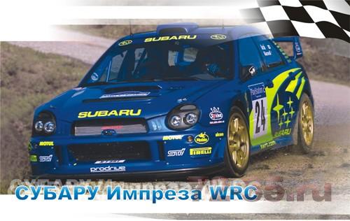 Субару Импреза WRC