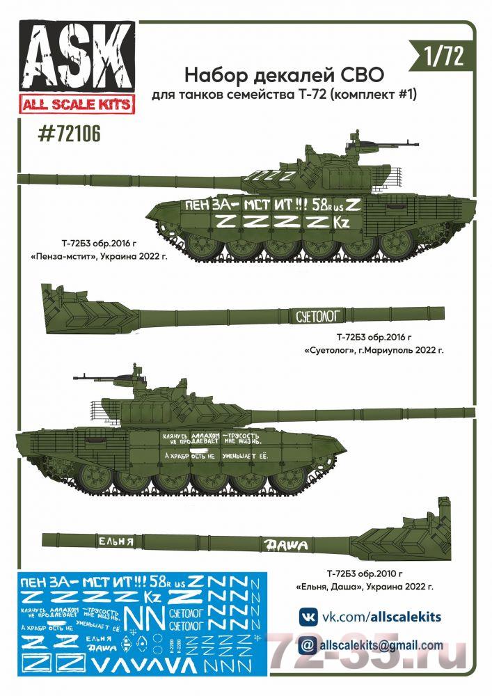 Набор декалей СВО (для танков семейства Т-72 "Пенза-мстит", "Суетолог" ...) #1