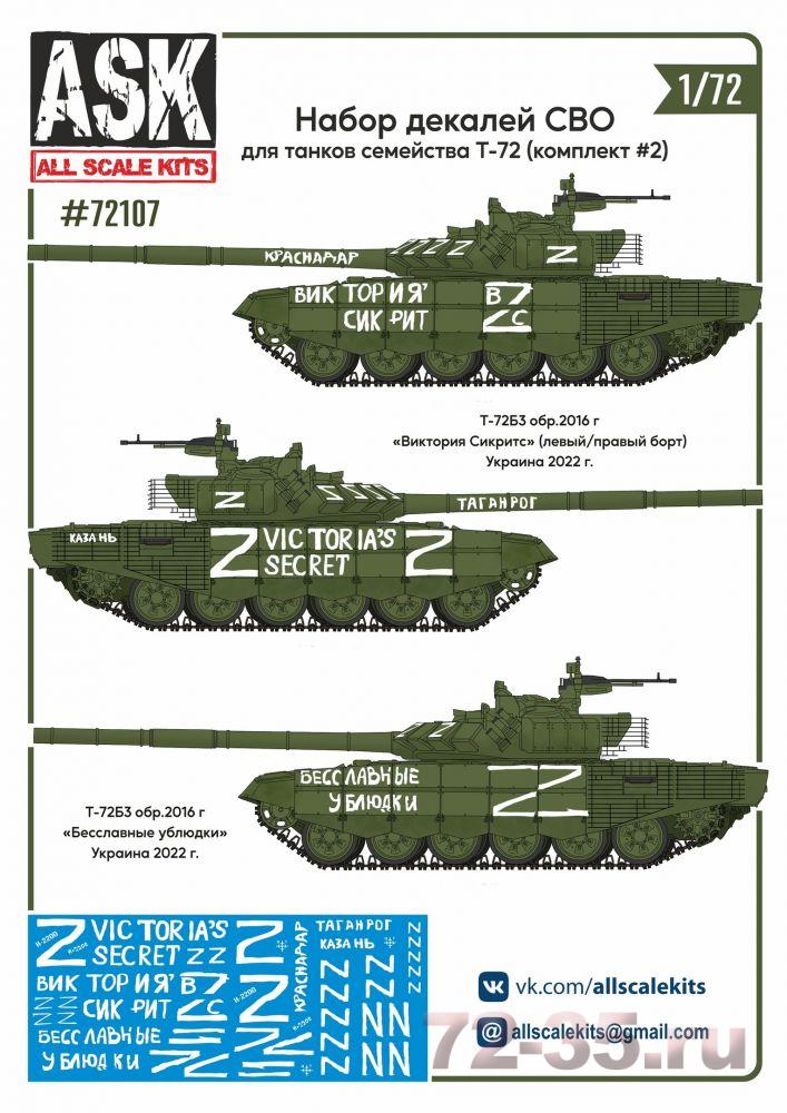 Набор декалей СВО (для танков семейства Т-72 "Виктория Сикрит", "Бесславные у…") #2