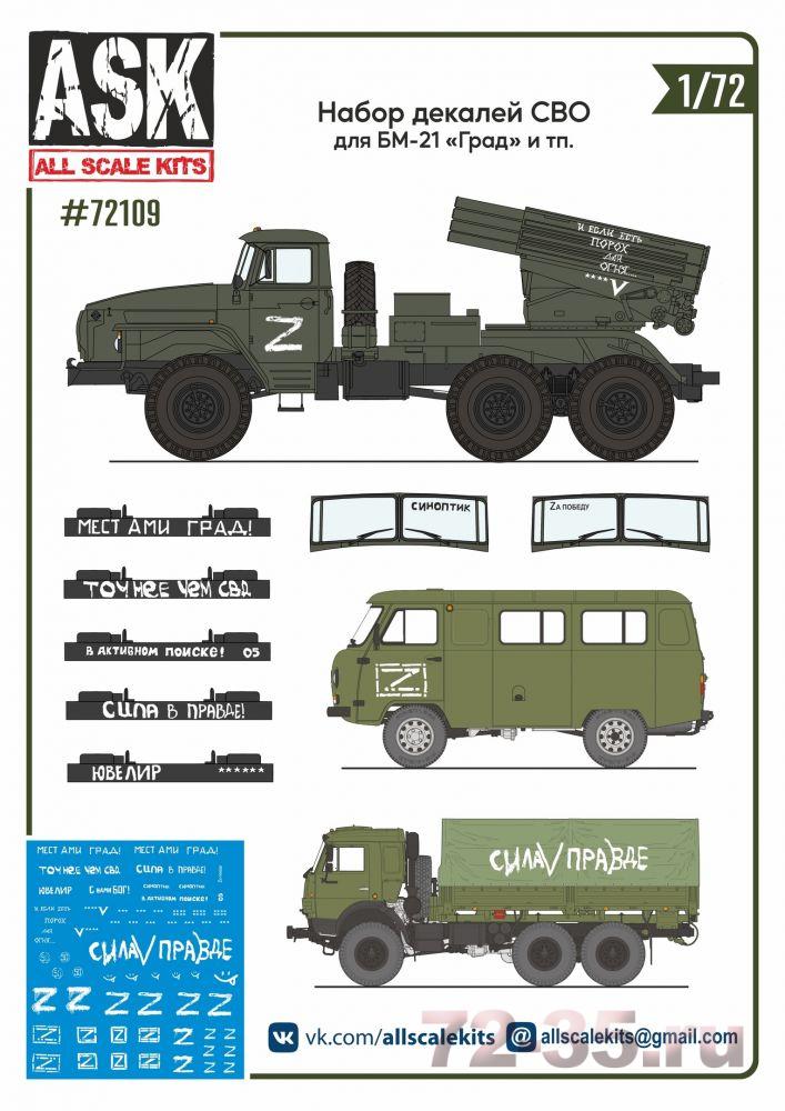 Набор декалей СВО (для БМ-21 "Местами град", "Синоптик", "В активном поиске" ...)