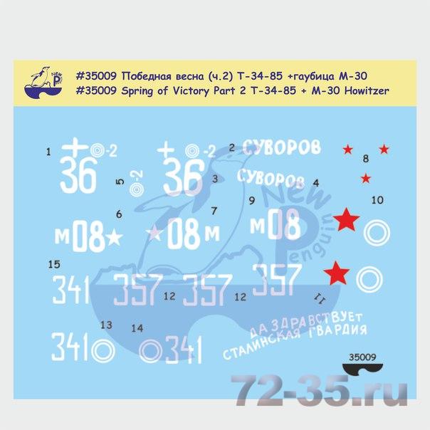 Декаль для танка Т-34-85. Бонус - гаубица М-30