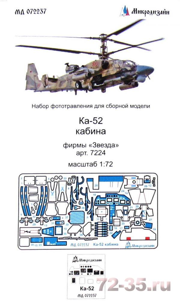 Фототравление кабина Ка-52 (Звезда)