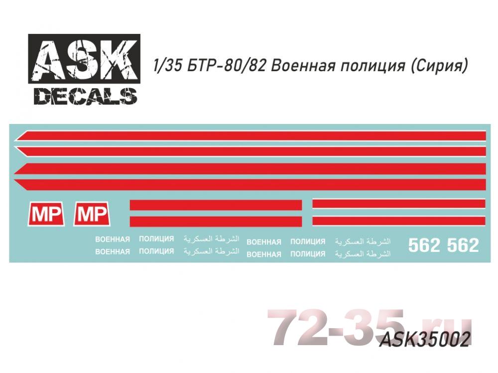 Декаль БТР-80/82 Военная полиция (Сирия)