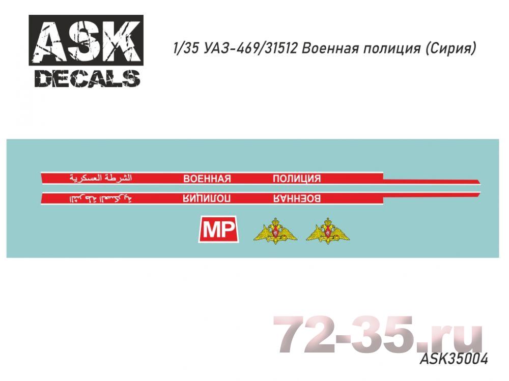 Декаль УАЗ-469 Военная полиция (Сирия, ВАИ)