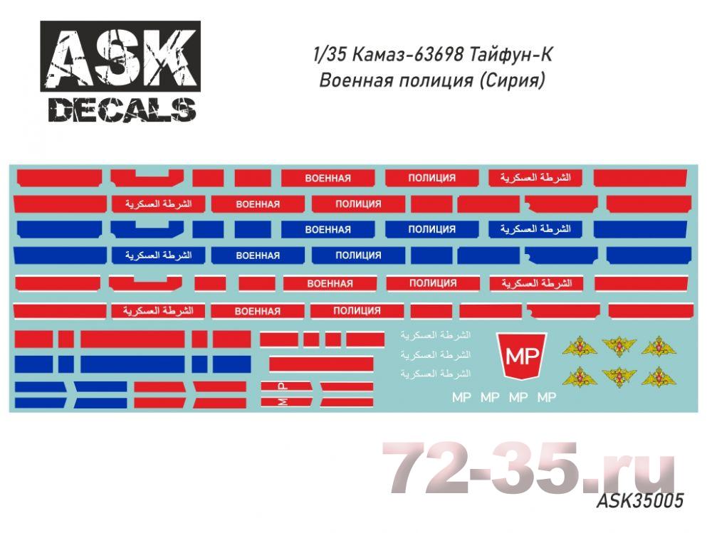 Декаль Камаз-63698 Тайфун-К Военная полиция (Сирия)