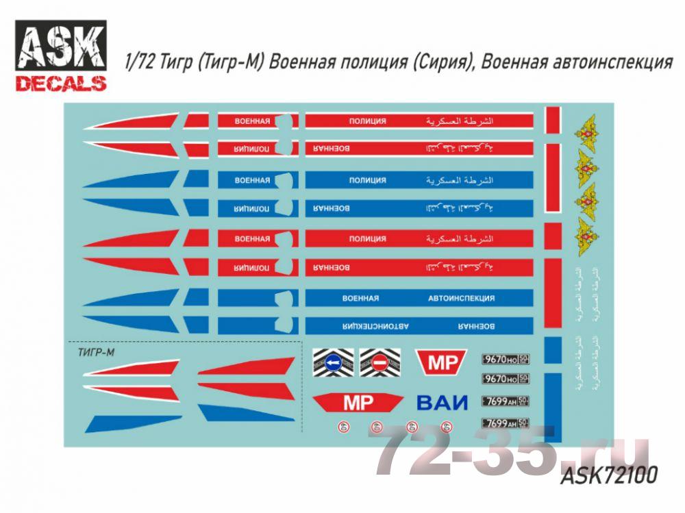 Декаль Тигр (Тигр-М) Военная полиция (Сирия), ВАИ