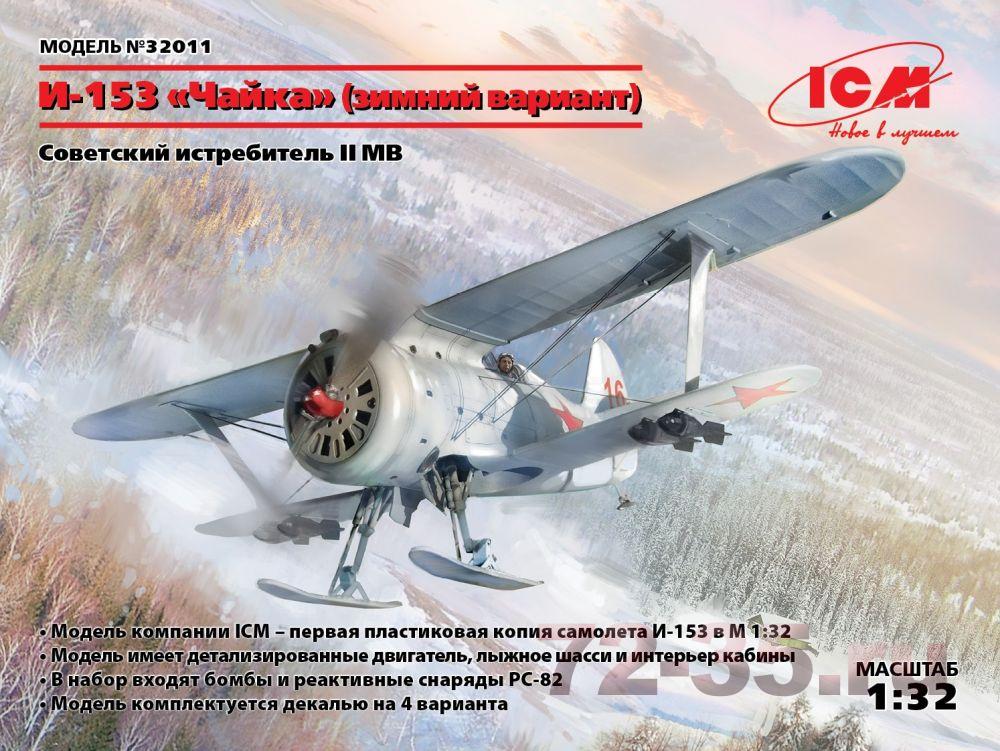 И-153 "Чайка" (зимний вариант)