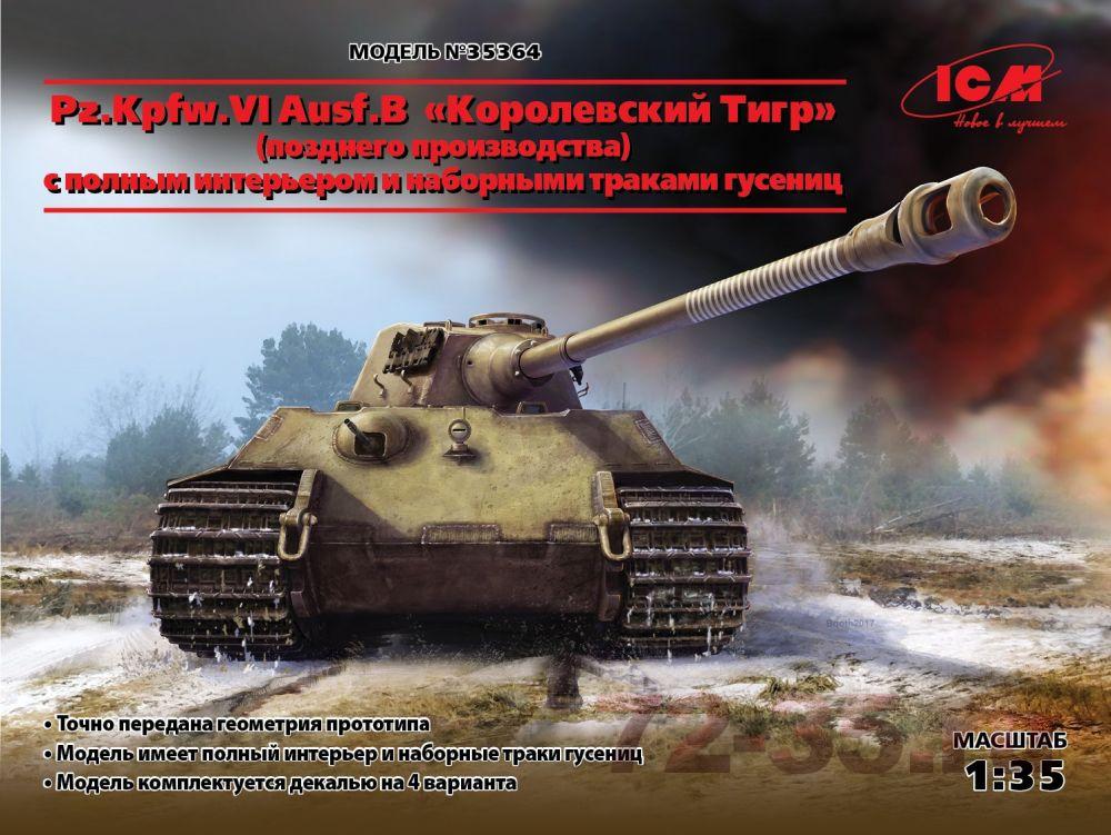 Королевский Тигр Pz.Kpfw.VI Ausf.B  (поздн.) с полным интерьером и наборными траками гусениц