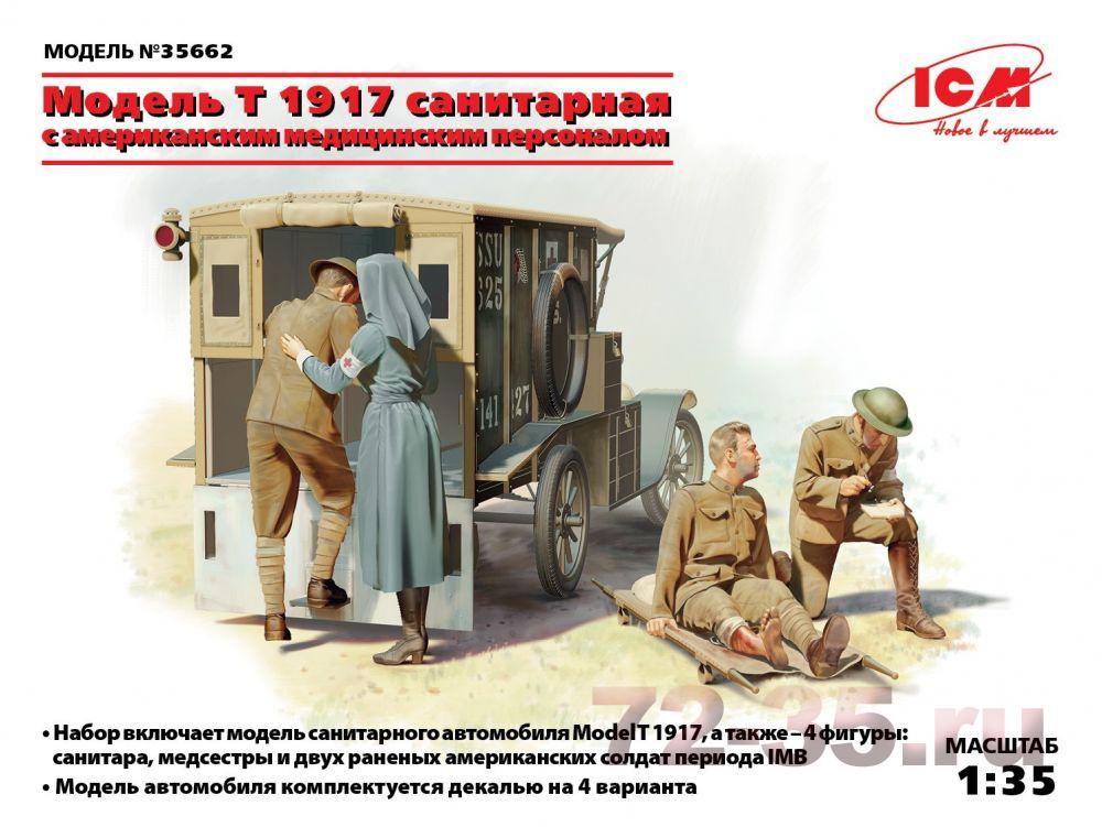 Санитарный Ford T 1917 с американским медицинским персоналом